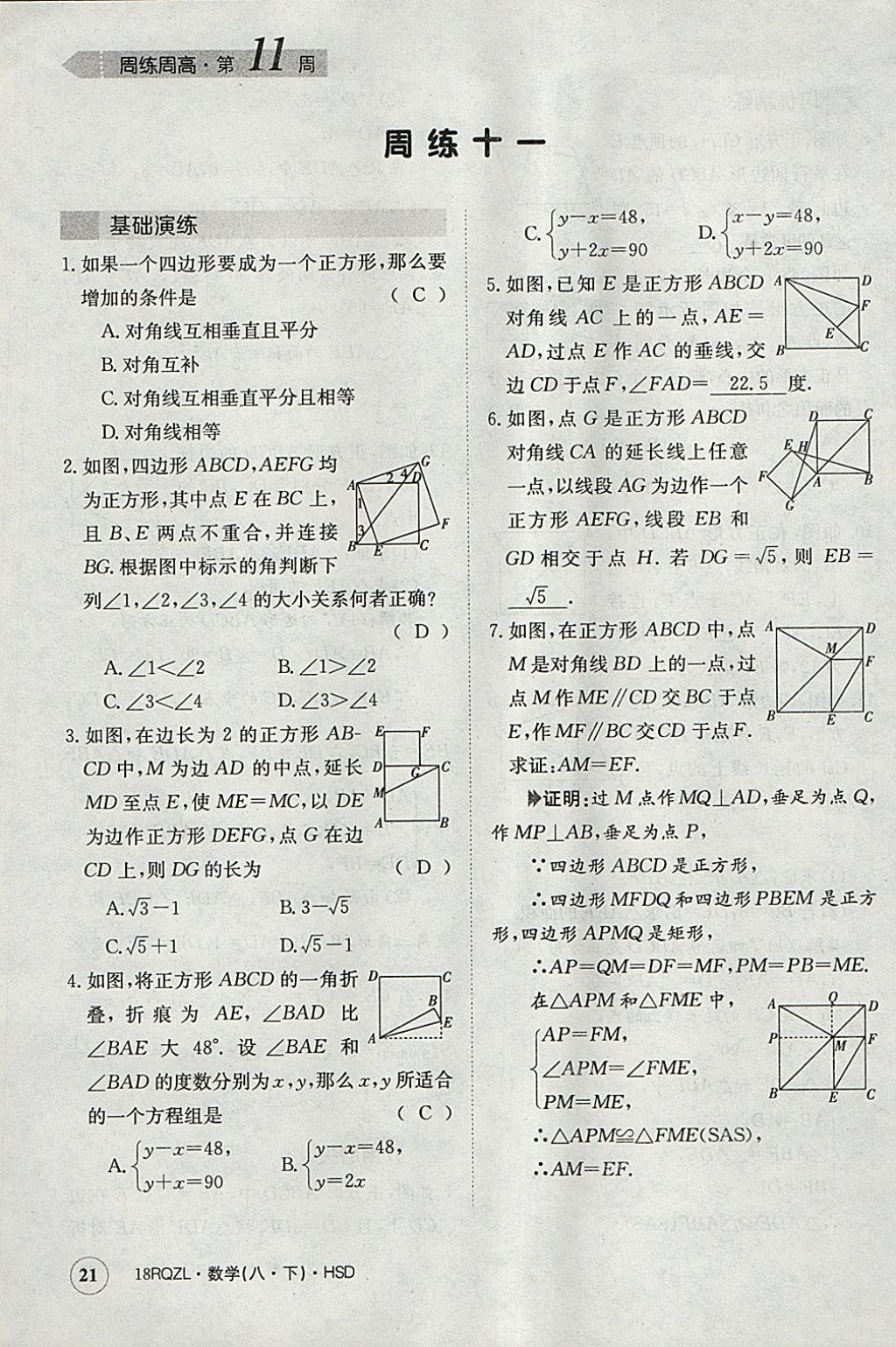 2018年日清周練限時提升卷八年級數(shù)學下冊華師大版 參考答案第21頁