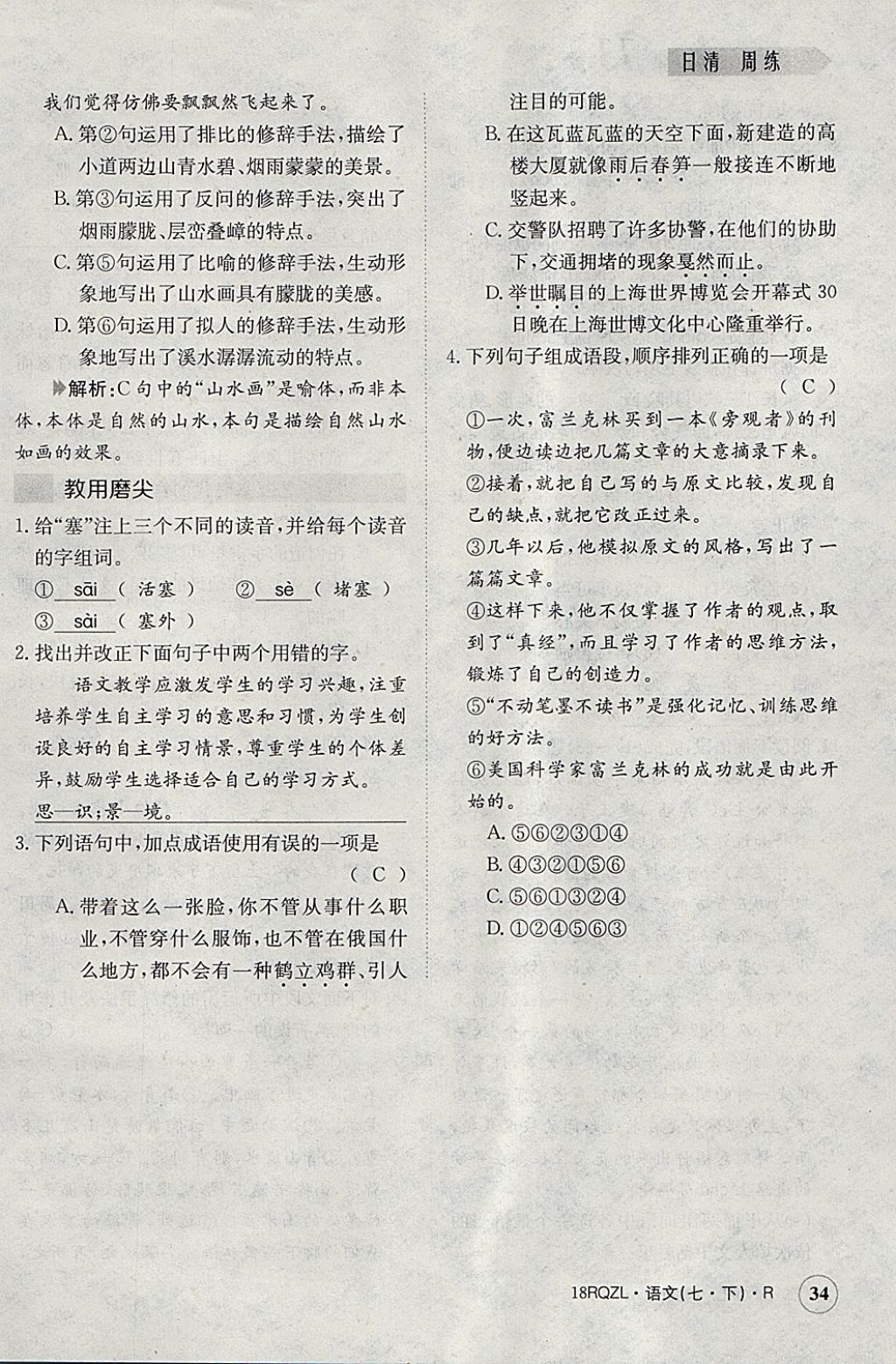 2018年日清周練限時提升卷七年級語文下冊人教版 參考答案第34頁