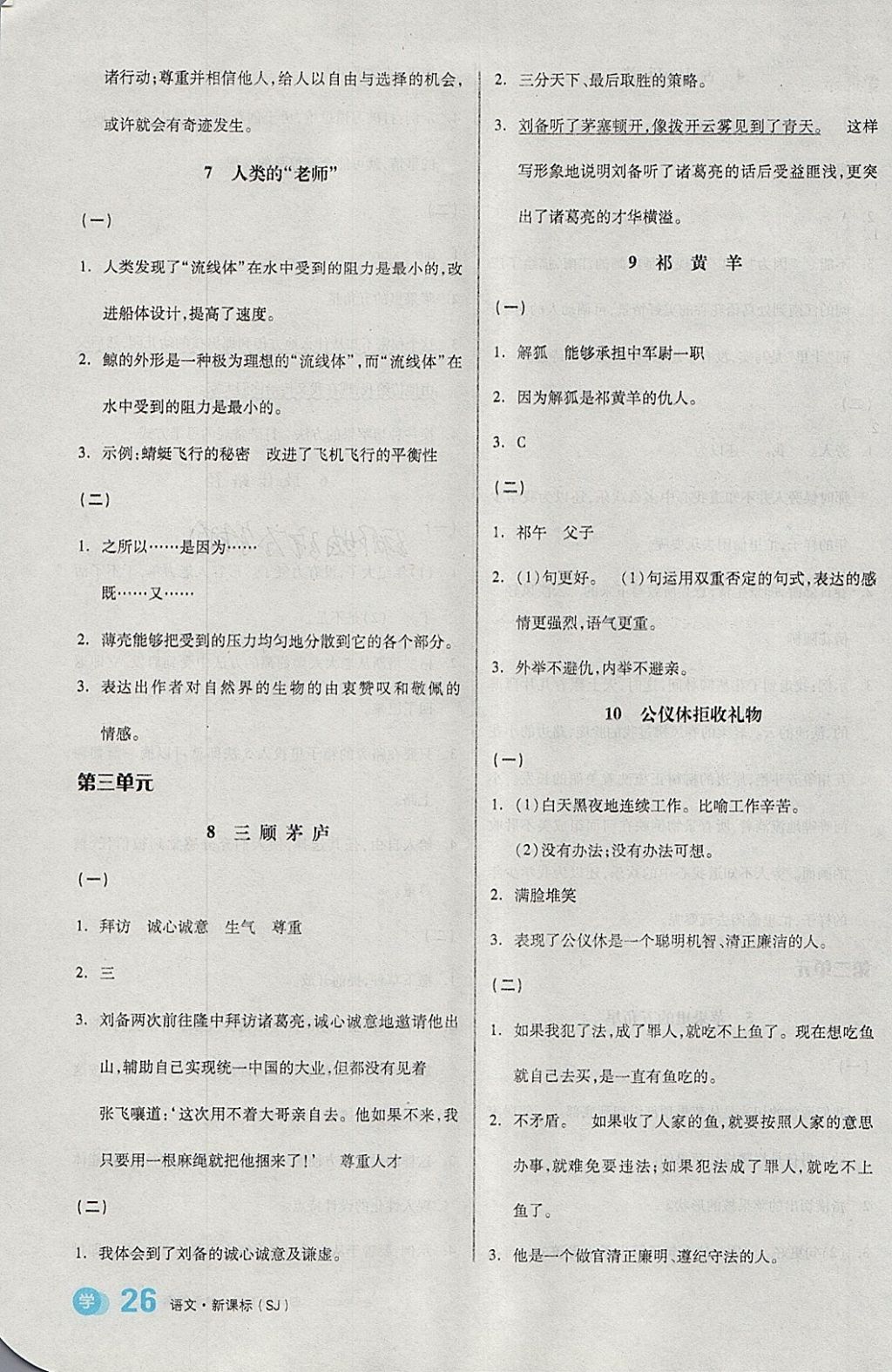 2018年全品学练考四年级语文下册苏教版 参考答案第3页