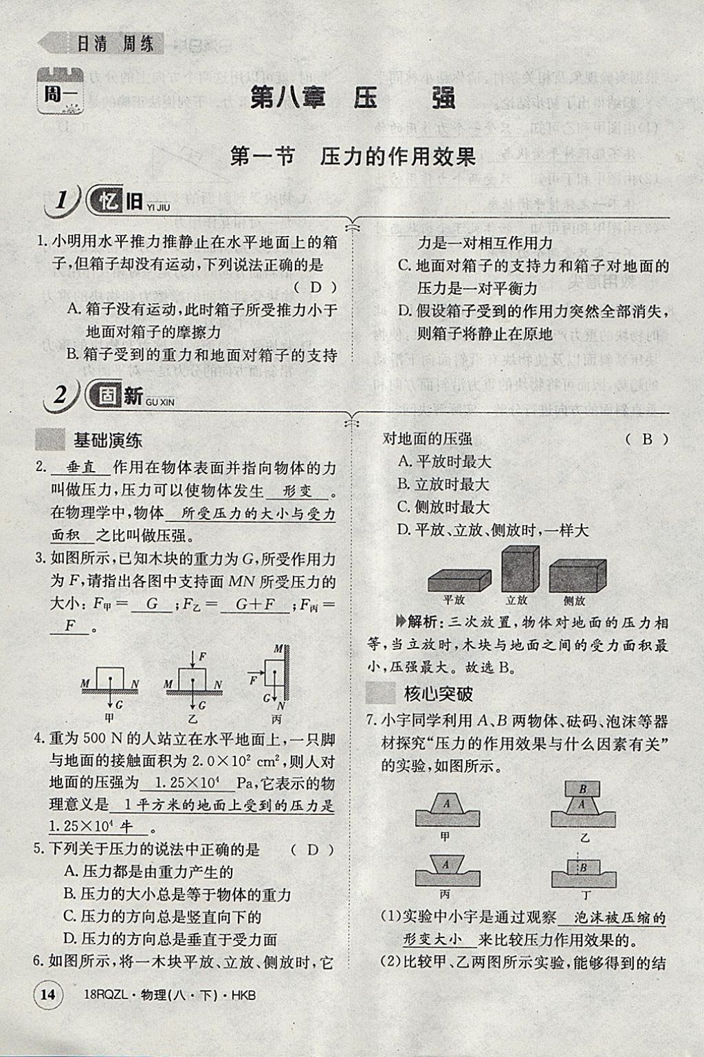 2018年日清周練限時(shí)提升卷八年級(jí)物理下冊(cè)滬科版 參考答案第67頁(yè)