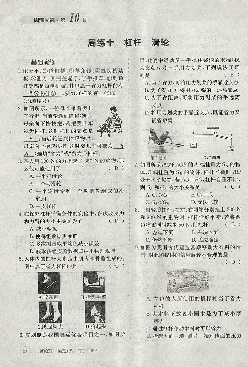 2018年日清周練限時提升卷八年級物理下冊教科版 參考答案第23頁