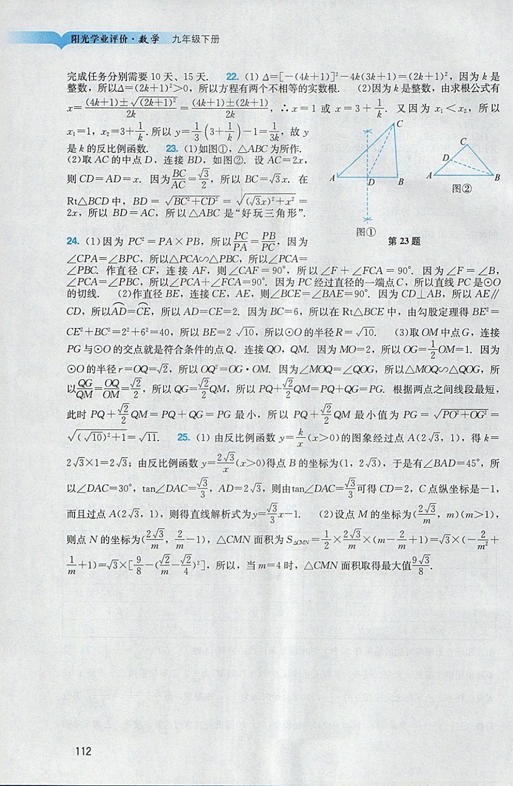 2018年陽光學(xué)業(yè)評(píng)價(jià)九年級(jí)數(shù)學(xué)下冊人教版 參考答案第12頁