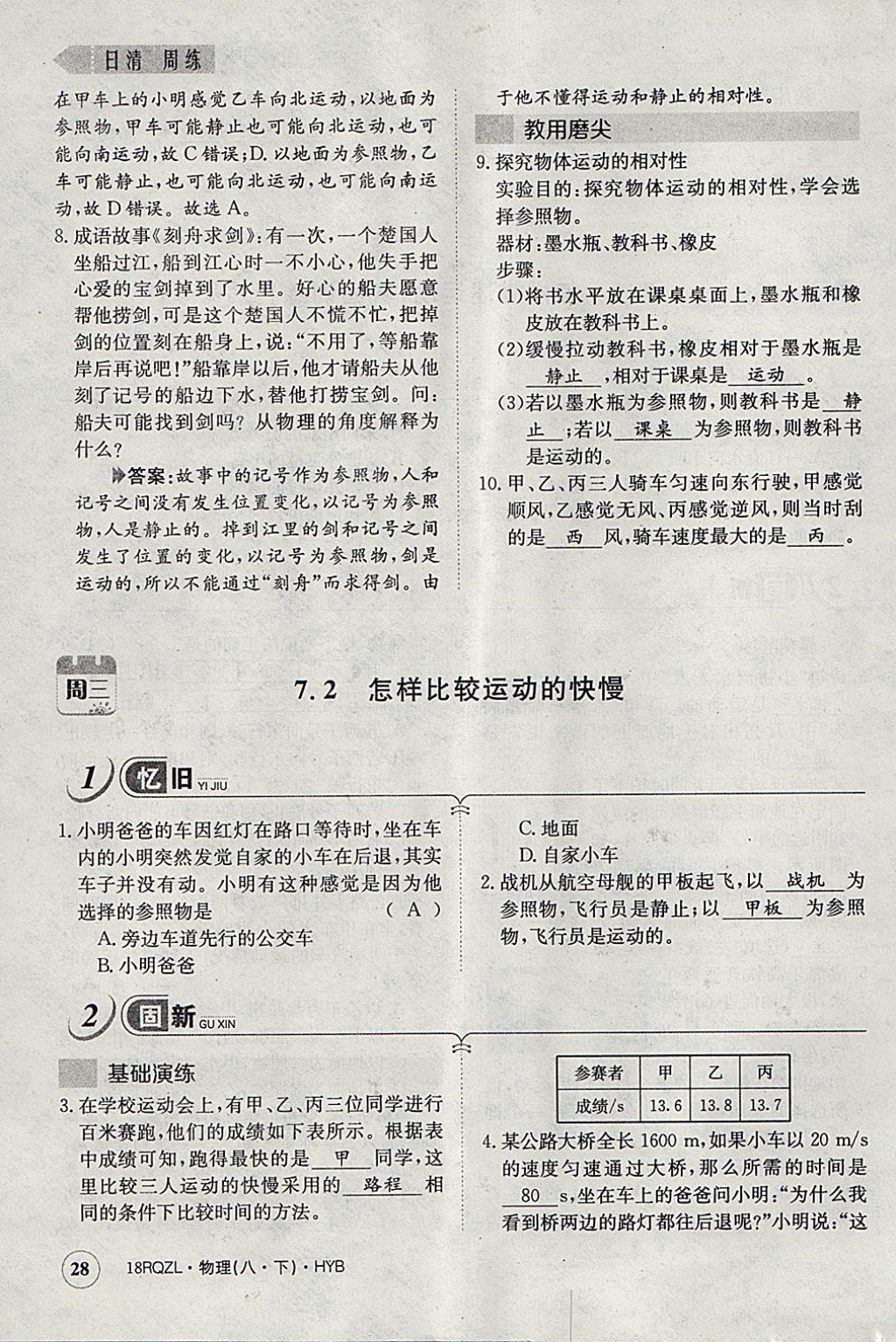 2018年日清周練限時(shí)提升卷八年級物理下冊滬粵版 參考答案第39頁