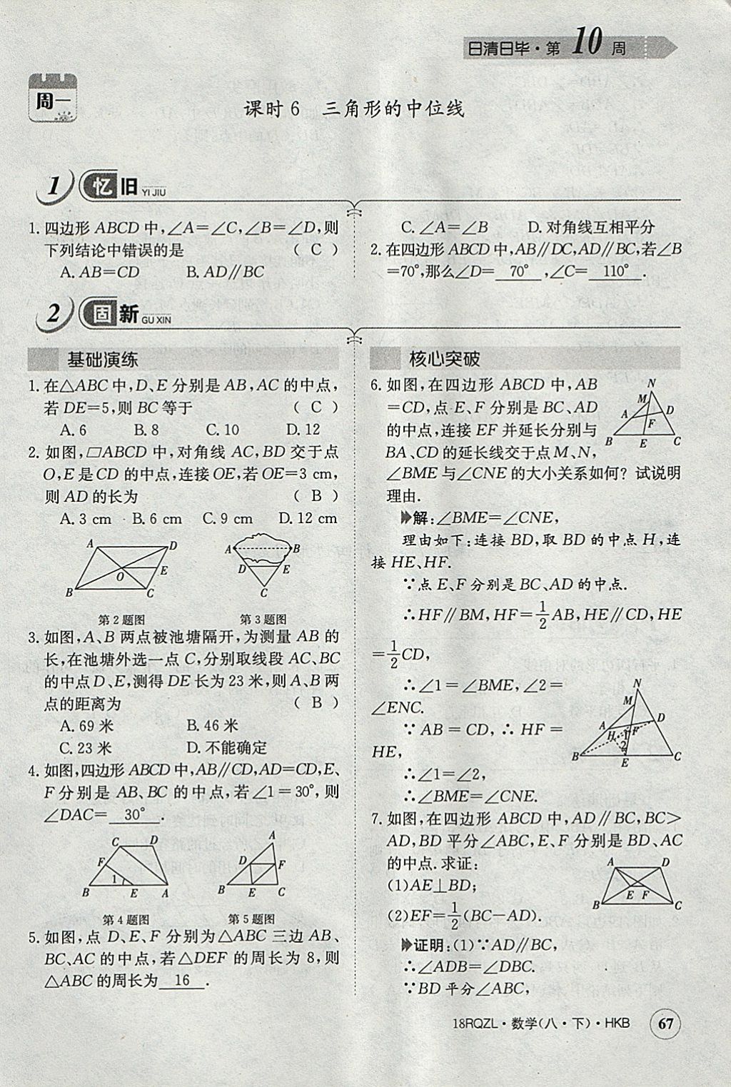 2018年日清周練限時(shí)提升卷八年級(jí)數(shù)學(xué)下冊(cè)滬科版 參考答案第100頁