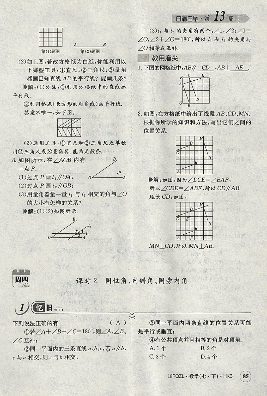 2018年日清周练限时提升卷七年级数学下册沪科版 参考答案第114页