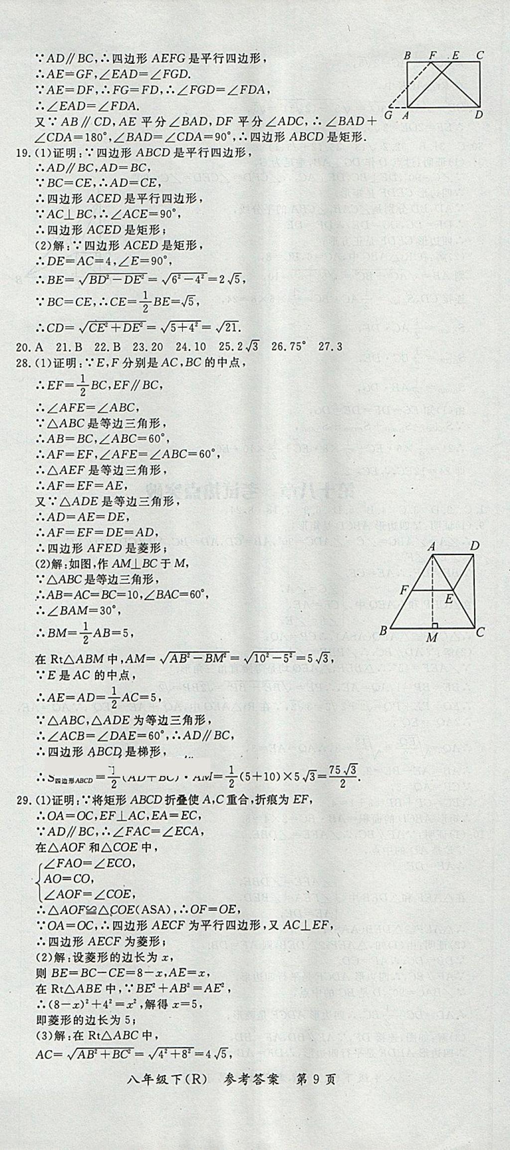 2018年名师三导学练考八年级数学下册人教版 参考答案第9页