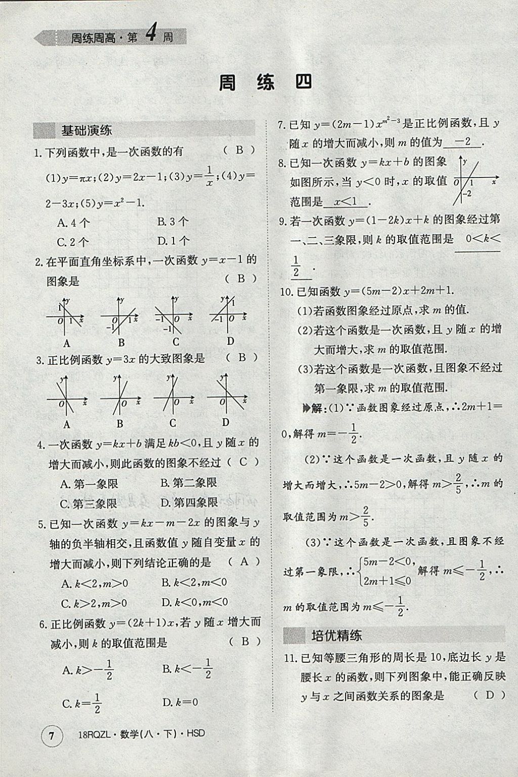 2018年日清周練限時(shí)提升卷八年級(jí)數(shù)學(xué)下冊(cè)華師大版 參考答案第7頁(yè)