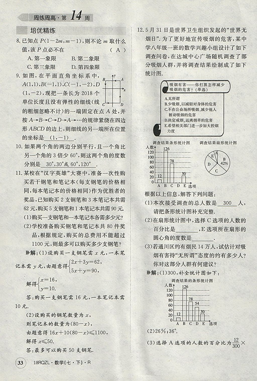 2018年日清周練限時提升卷七年級數(shù)學(xué)下冊人教版 參考答案第33頁