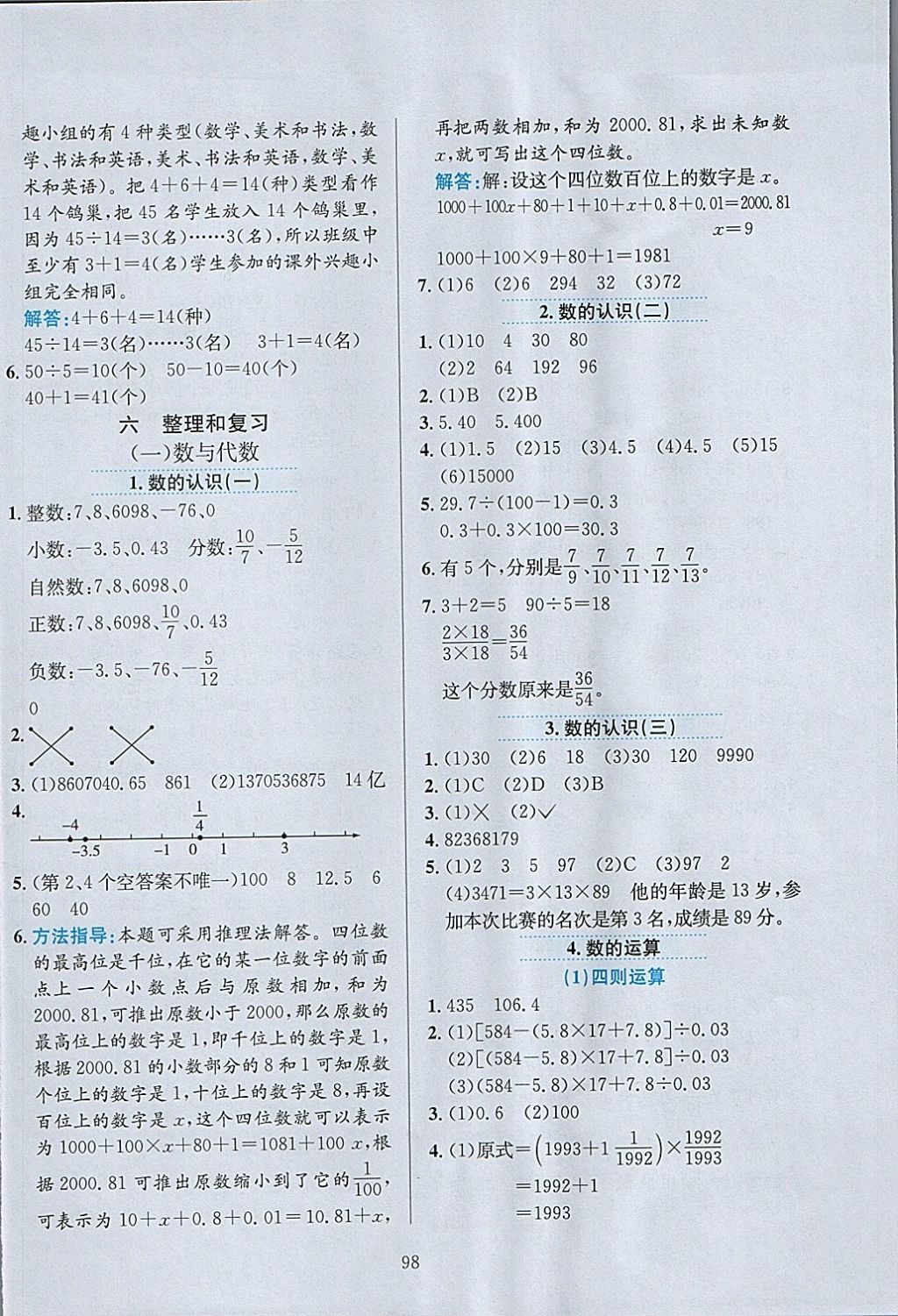 2018年小学教材全练六年级数学下册人教版 参考答案第10页