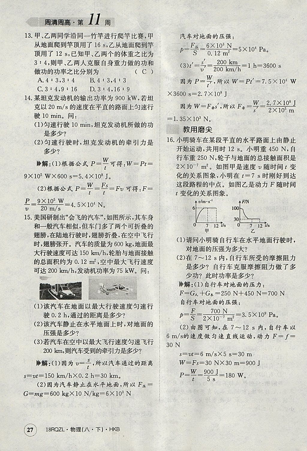 2018年日清周練限時提升卷八年級物理下冊滬科版 參考答案第27頁