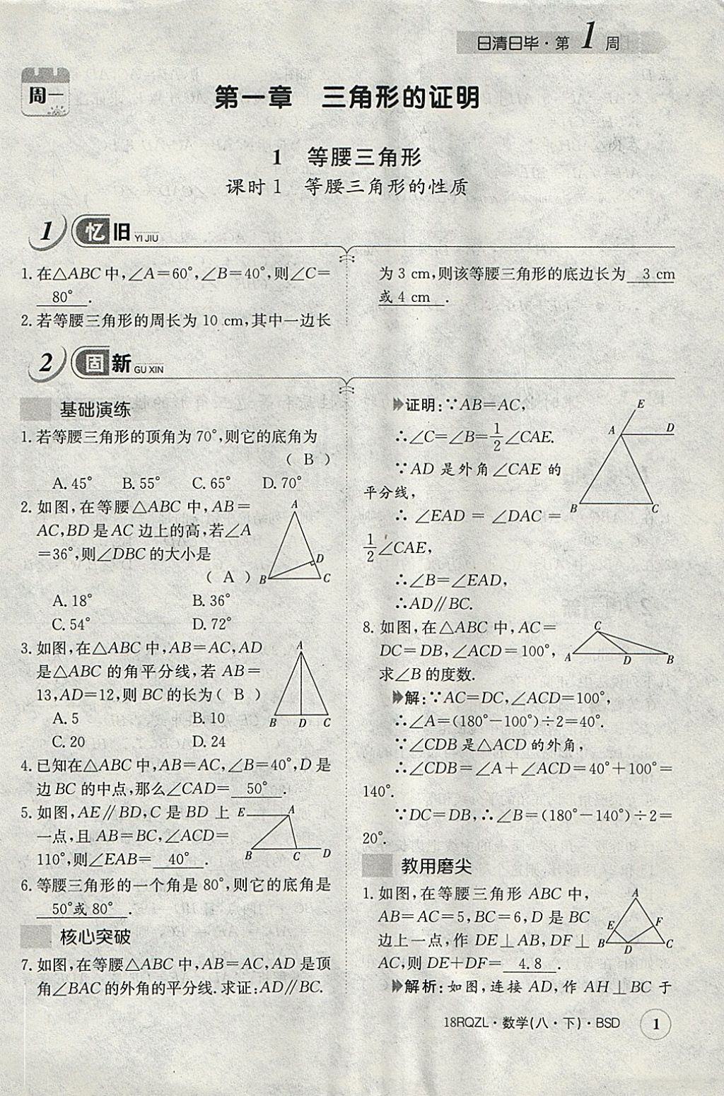 2018年日清周練限時提升卷八年級數(shù)學(xué)下冊北師大版 參考答案第31頁