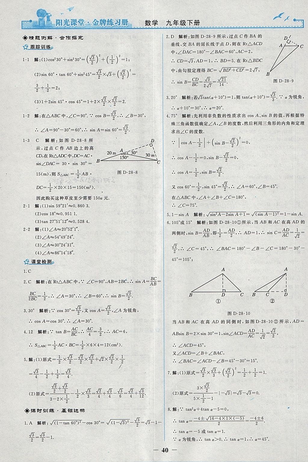 2018年陽(yáng)光課堂金牌練習(xí)冊(cè)九年級(jí)數(shù)學(xué)下冊(cè)人教版 參考答案第12頁(yè)