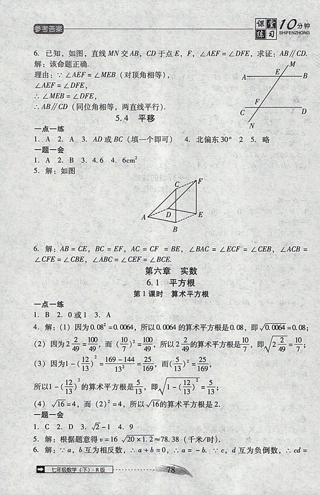 2018年翻轉(zhuǎn)課堂課堂10分鐘七年級數(shù)學(xué)下冊人教版 參考答案第4頁