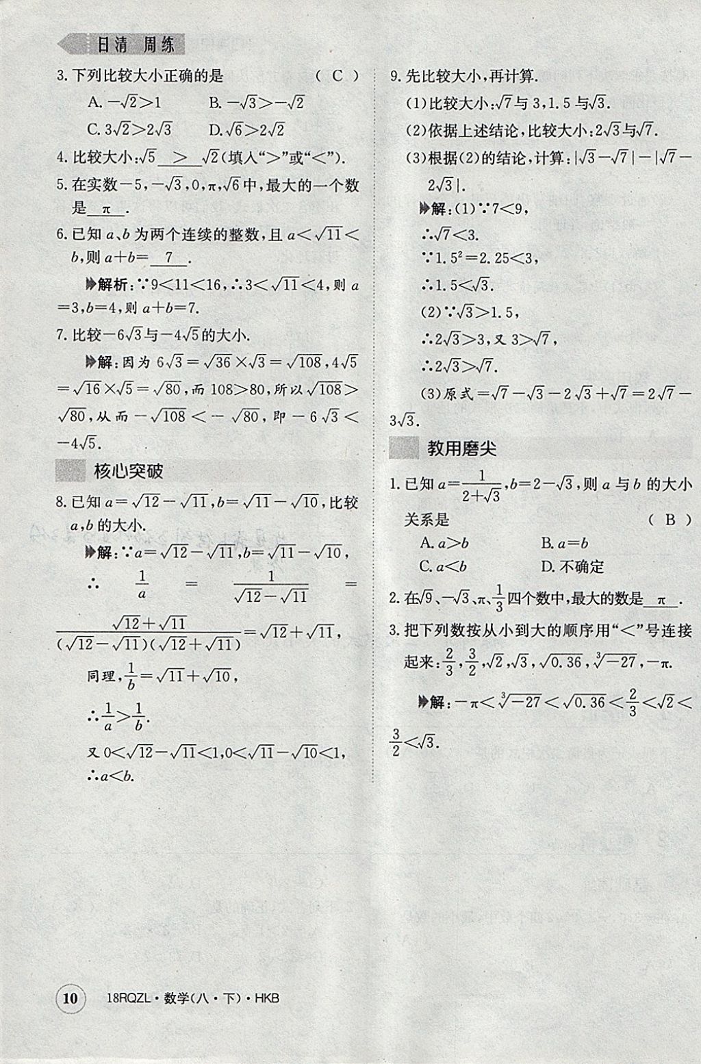 2018年日清周練限時(shí)提升卷八年級數(shù)學(xué)下冊滬科版 參考答案第42頁