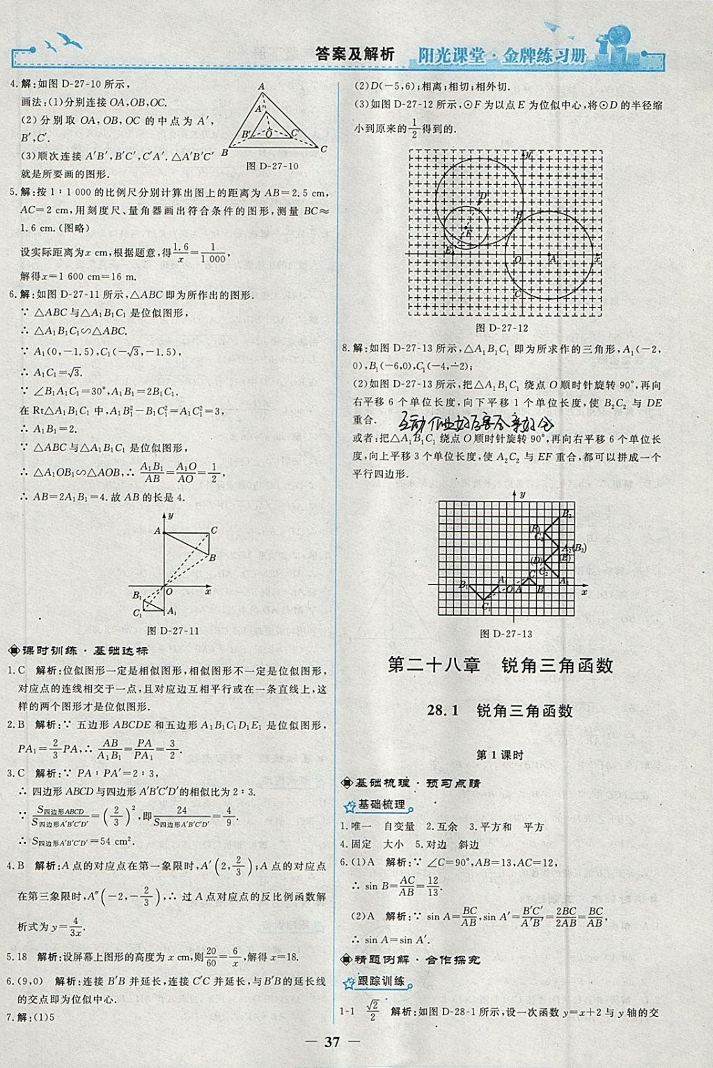 2018年陽光課堂金牌練習冊九年級數(shù)學(xué)下冊人教版 參考答案第9頁