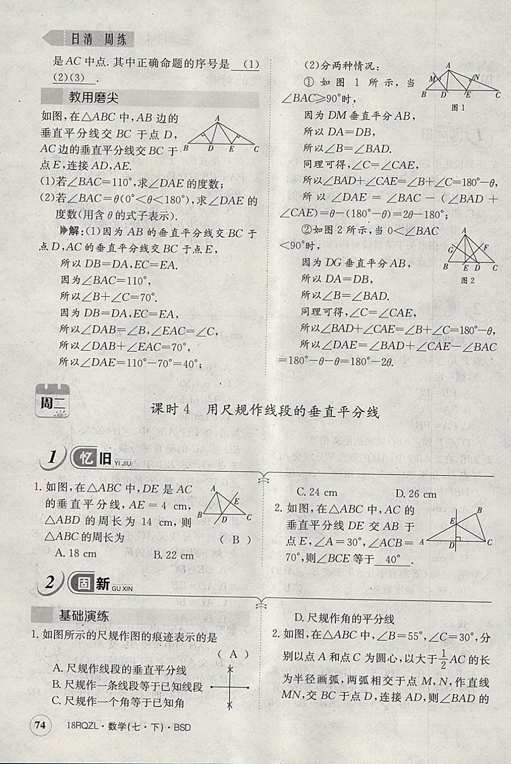 2018年日清周練限時(shí)提升卷七年級(jí)數(shù)學(xué)下冊(cè)北師大版 參考答案第85頁