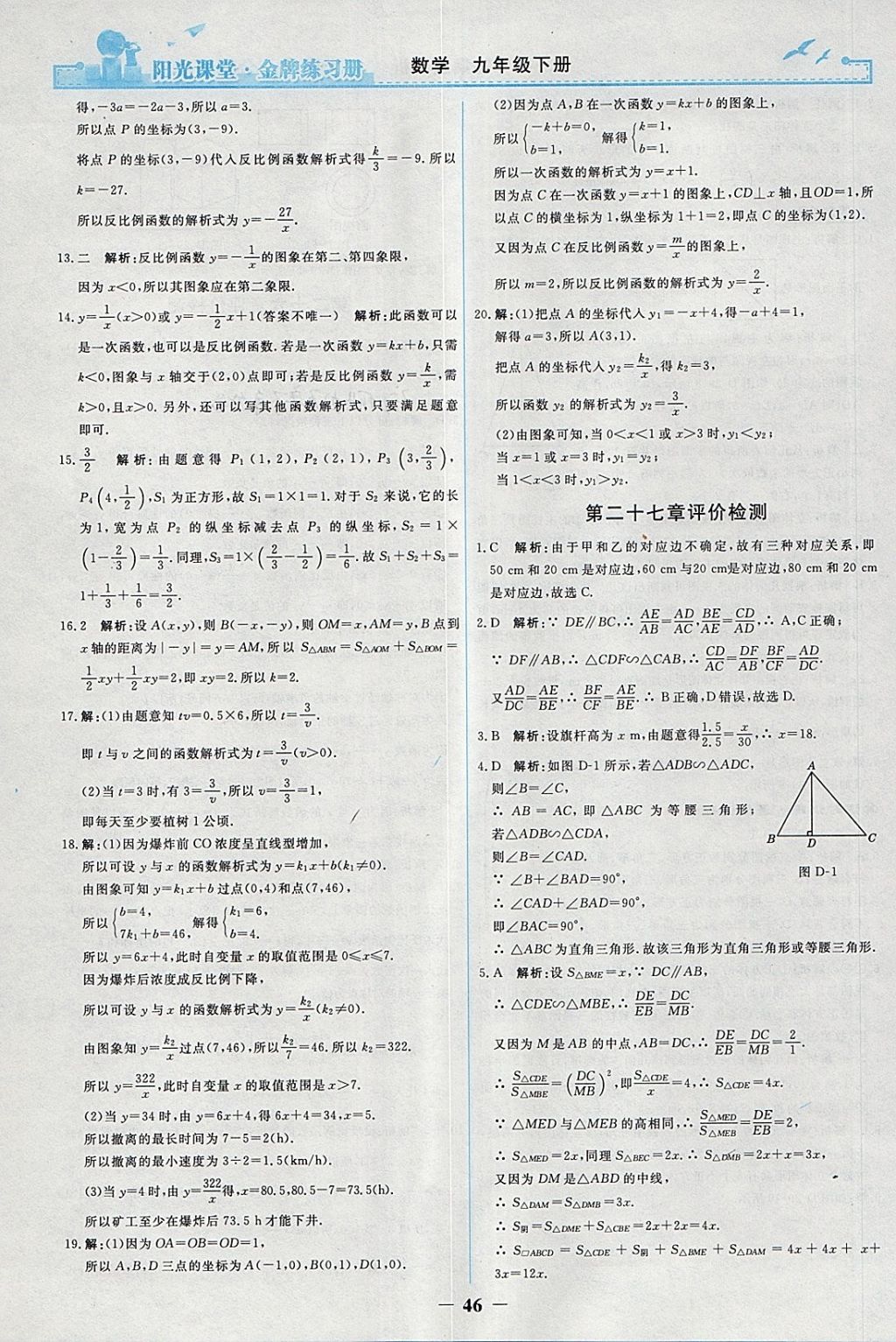 2018年陽光課堂金牌練習(xí)冊九年級(jí)數(shù)學(xué)下冊人教版 參考答案第18頁