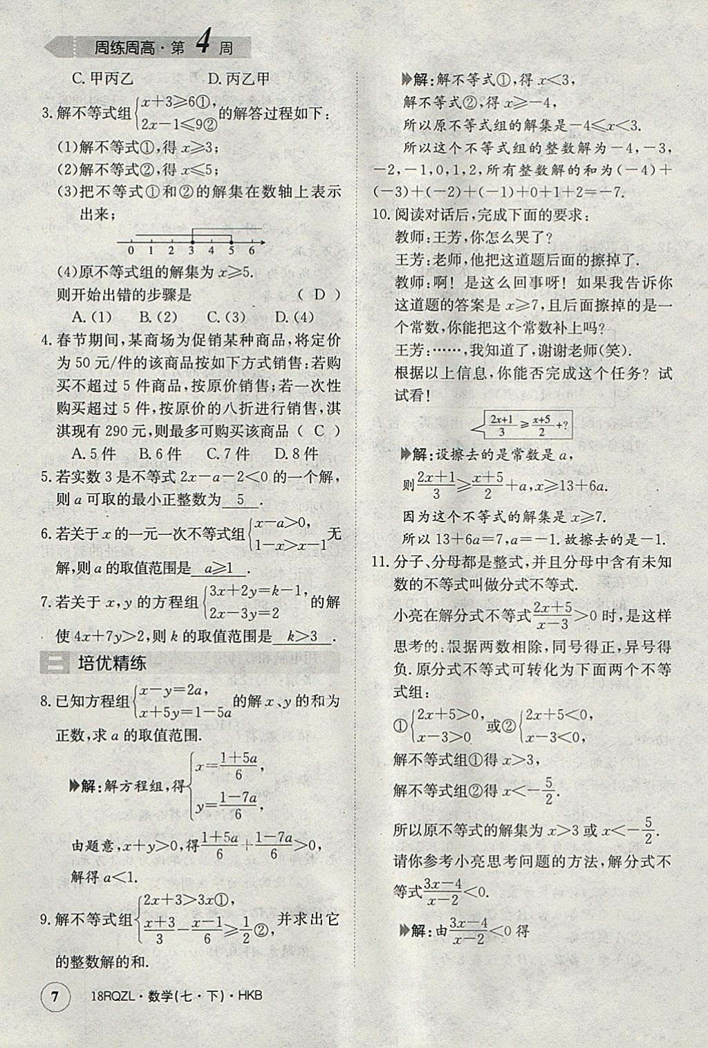 2018年日清周练限时提升卷七年级数学下册沪科版 参考答案第7页