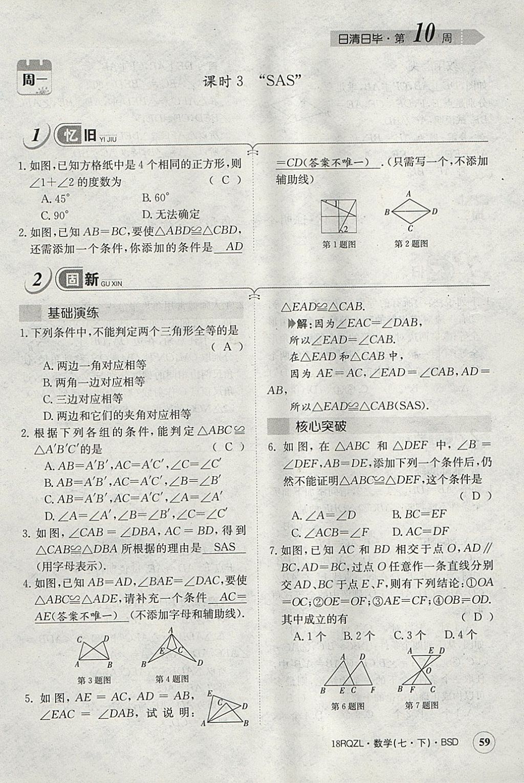 2018年日清周練限時提升卷七年級數(shù)學(xué)下冊北師大版 參考答案第118頁