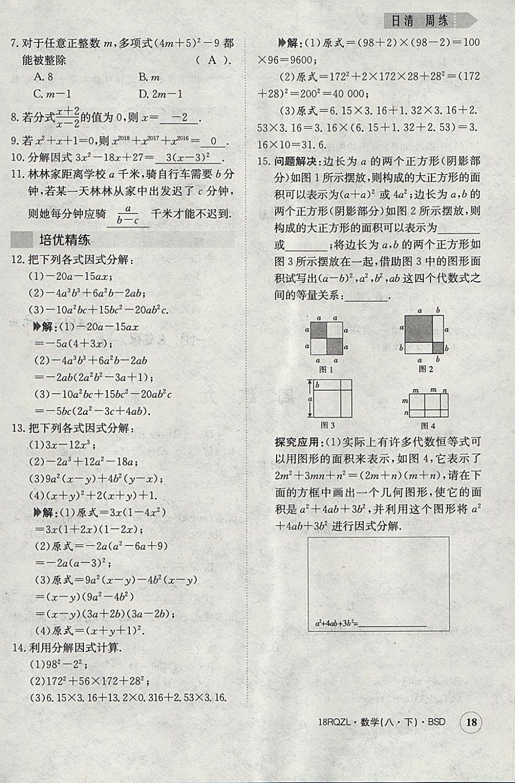 2018年日清周練限時提升卷八年級數(shù)學(xué)下冊北師大版 參考答案第18頁