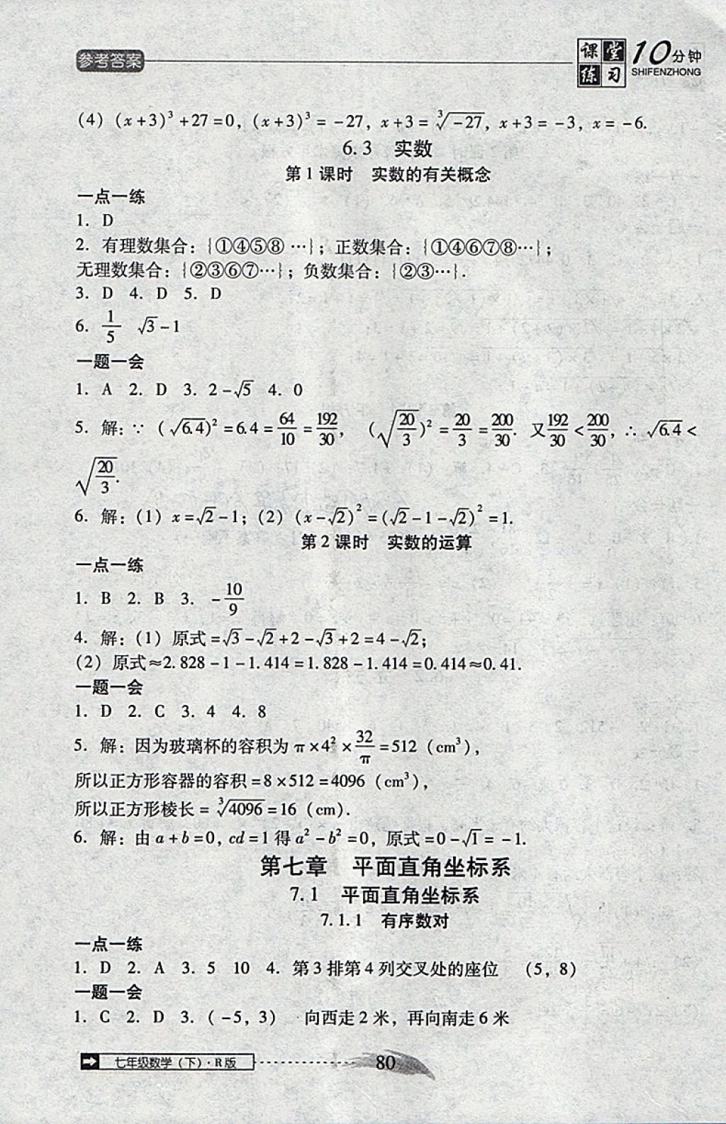 2018年翻轉(zhuǎn)課堂課堂10分鐘七年級數(shù)學(xué)下冊人教版 參考答案第6頁