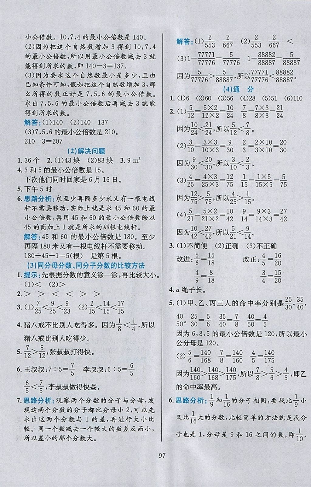 2018年小学教材全练五年级数学下册人教版 参考答案第9页