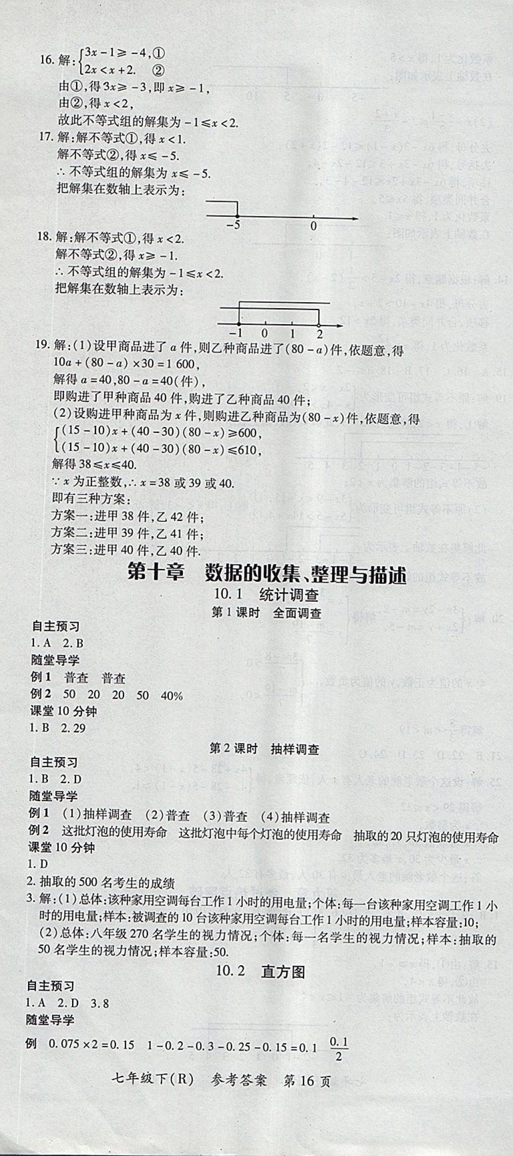 2018年名師三導(dǎo)學(xué)練考七年級數(shù)學(xué)下冊人教版 參考答案第16頁