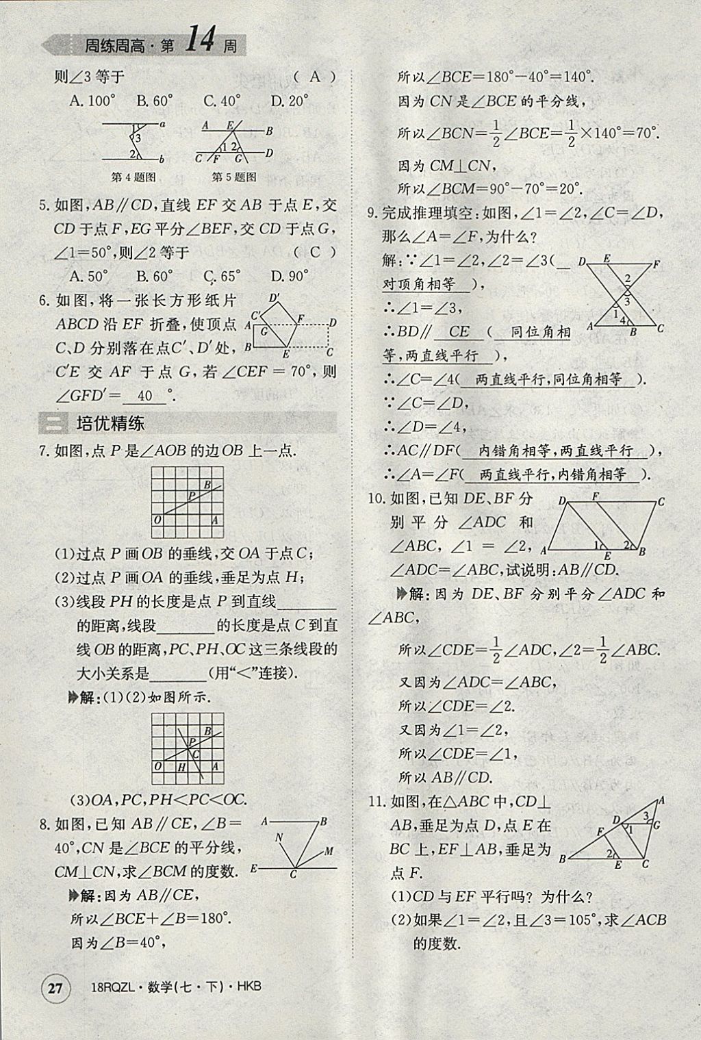 2018年日清周练限时提升卷七年级数学下册沪科版 参考答案第27页