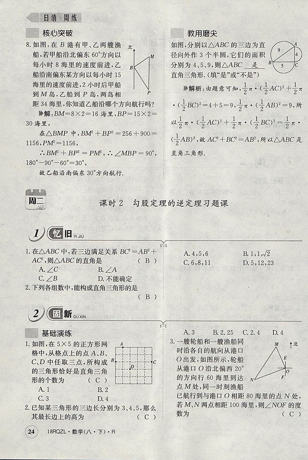 2018年日清周練限時提升卷八年級數(shù)學下冊人教版 參考答案第61頁