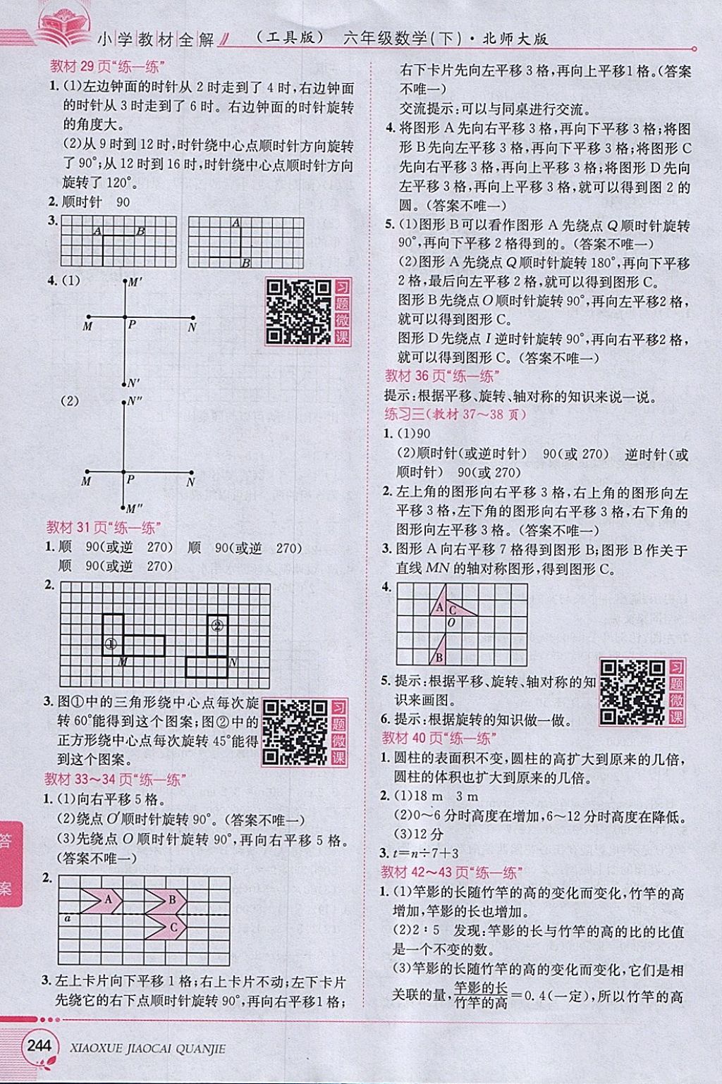 2018年小學(xué)教材全解六年級(jí)數(shù)學(xué)下冊北師大版 參考答案第18頁