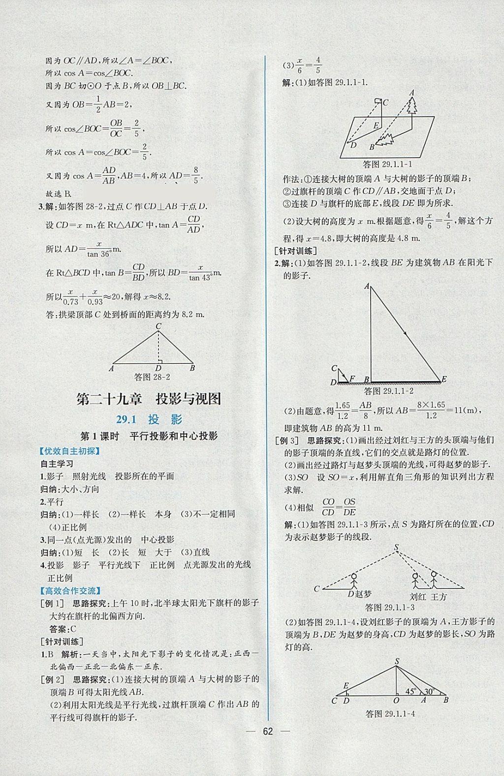 2018年同步導學案課時練九年級數(shù)學下冊人教版 參考答案第38頁