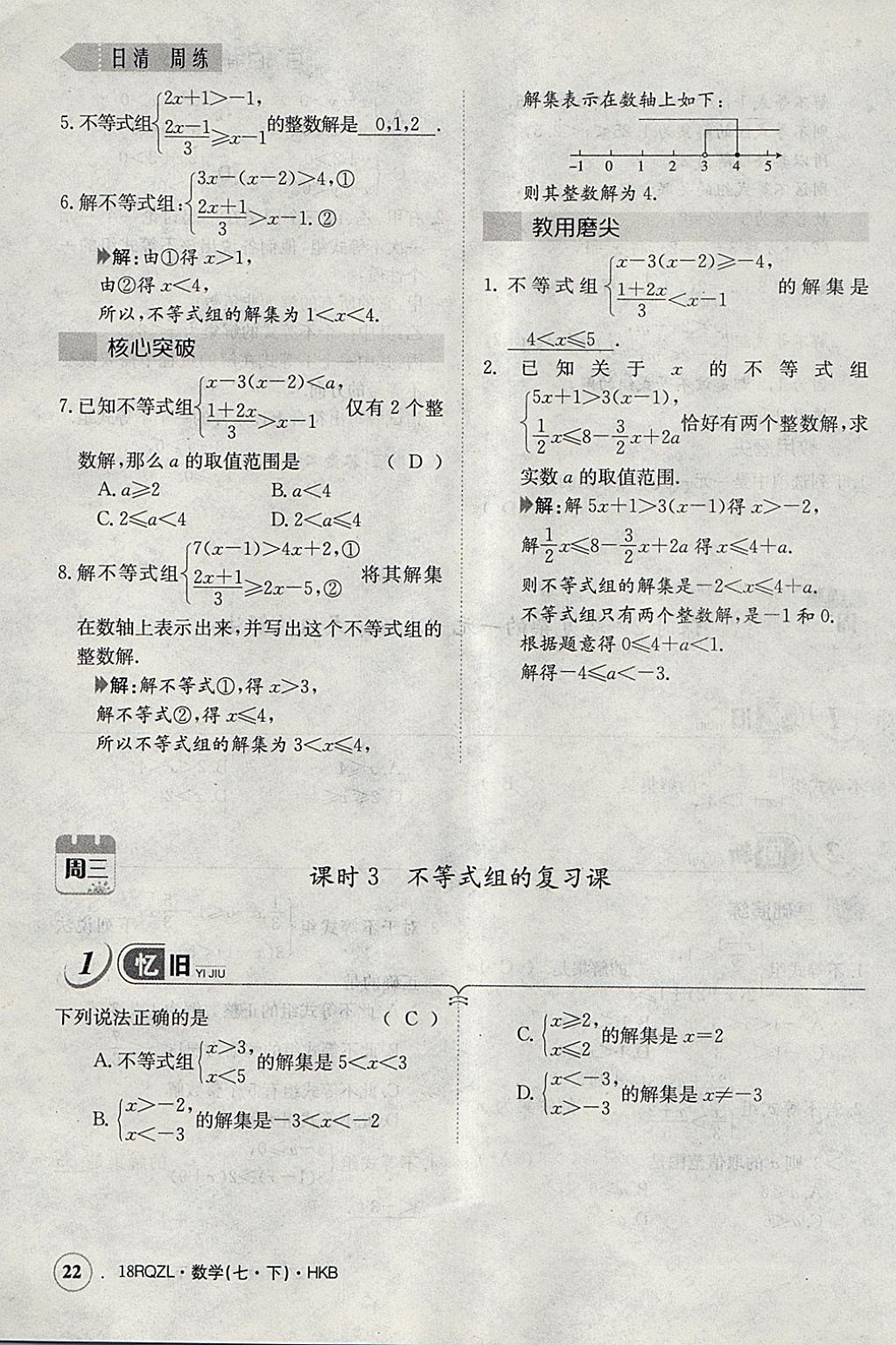 2018年日清周练限时提升卷七年级数学下册沪科版 参考答案第51页