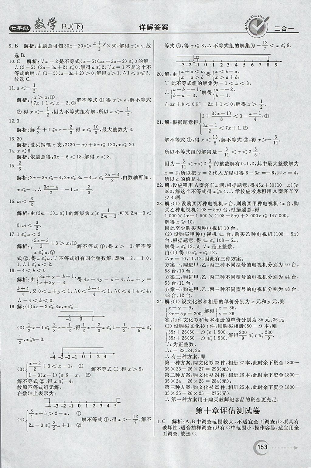 2018年紅對勾45分鐘作業(yè)與單元評估七年級數(shù)學下冊人教版 參考答案第37頁