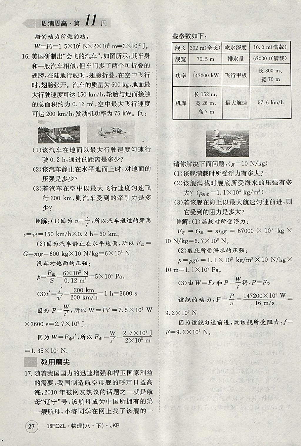 2018年日清周練限時(shí)提升卷八年級(jí)物理下冊(cè)教科版 參考答案第27頁(yè)