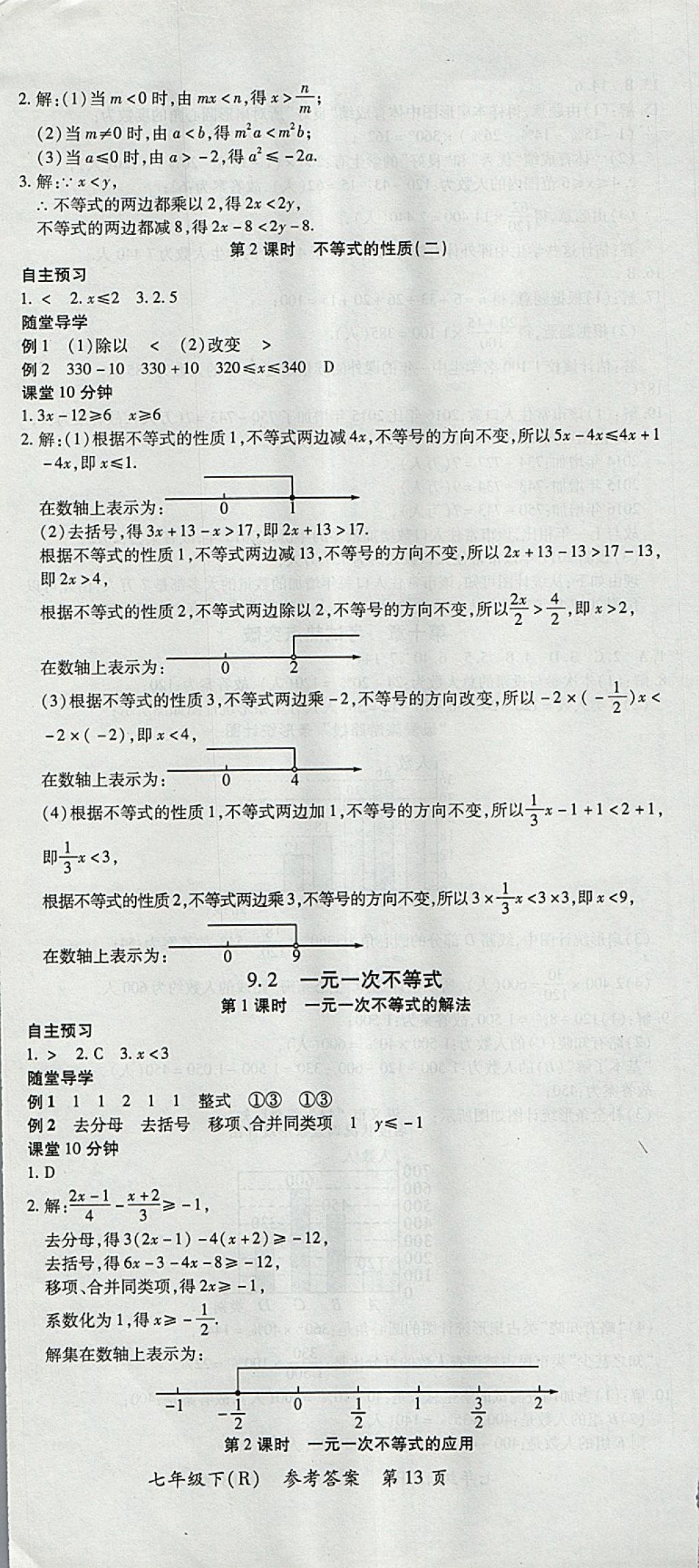 2018年名師三導(dǎo)學(xué)練考七年級數(shù)學(xué)下冊人教版 參考答案第13頁