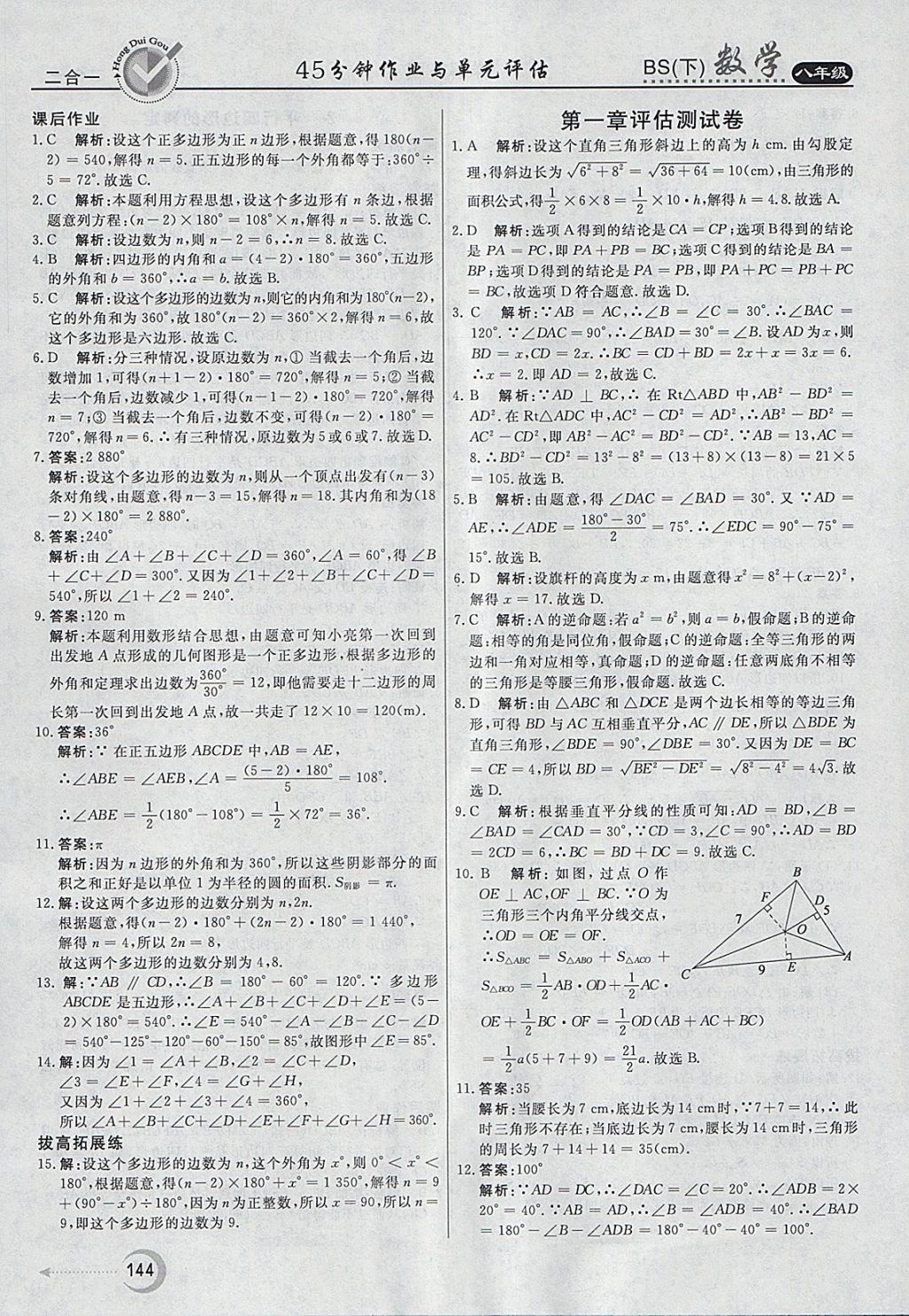 2018年红对勾45分钟作业与单元评估八年级数学下册北师大版 参考答案第36页