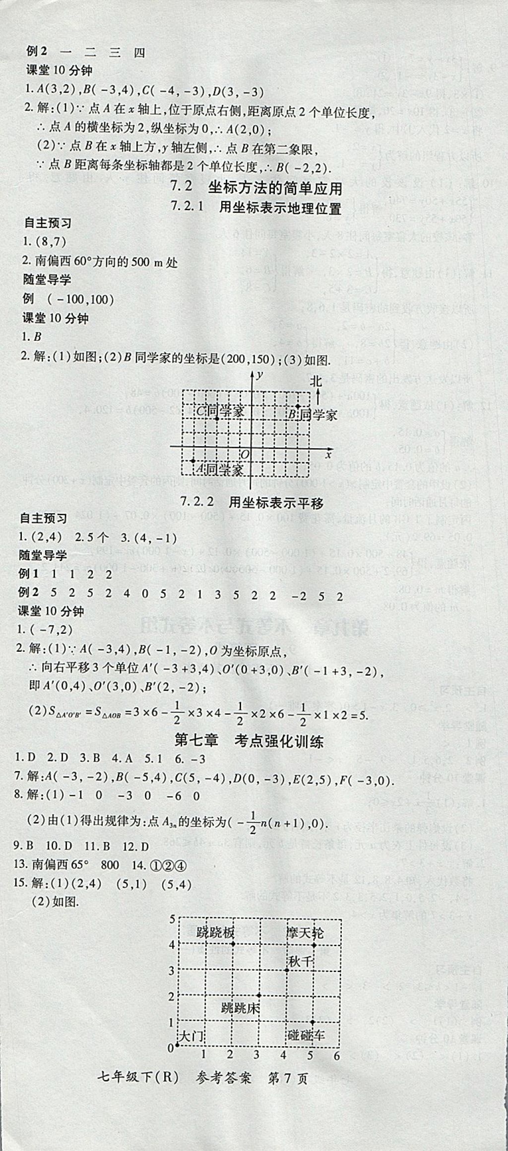 2018年名師三導(dǎo)學(xué)練考七年級數(shù)學(xué)下冊人教版 參考答案第7頁