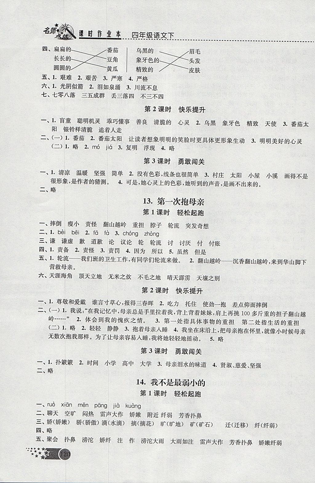 2018年名師點撥課時作業(yè)本四年級語文下冊江蘇版 參考答案第8頁