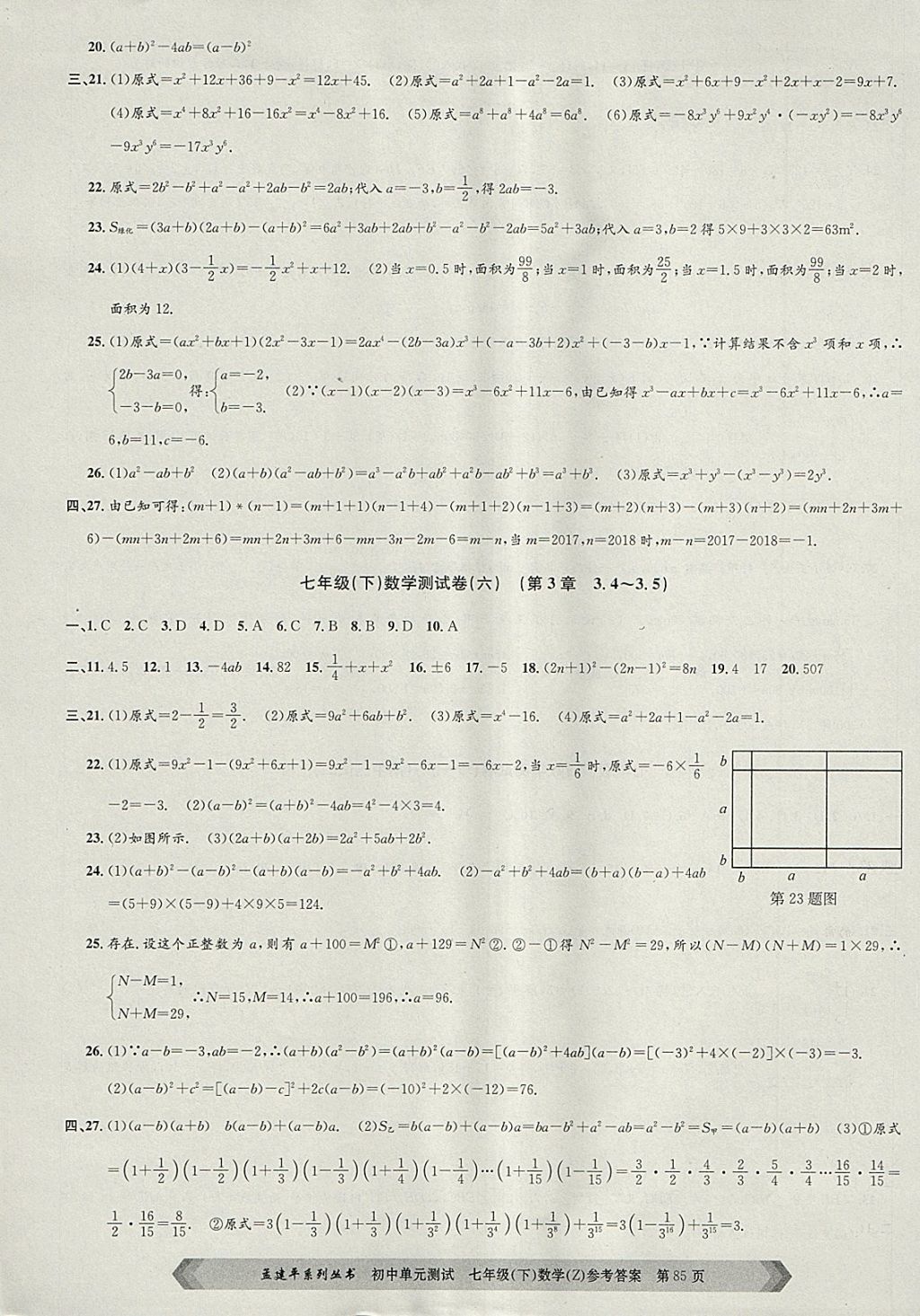 2018年孟建平初中單元測(cè)試七年級(jí)數(shù)學(xué)下冊(cè)浙教版 參考答案第5頁(yè)