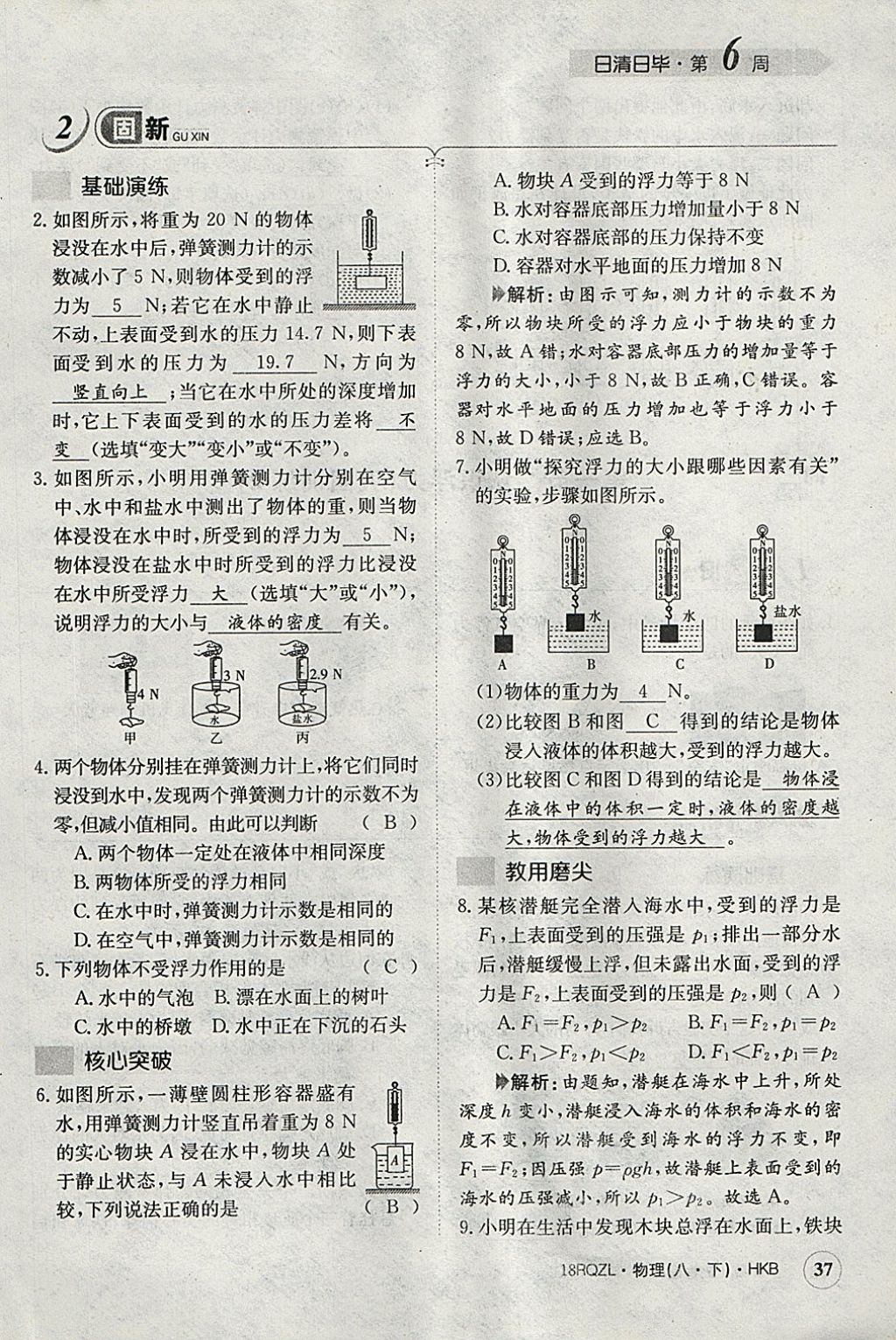 2018年日清周練限時提升卷八年級物理下冊滬科版 參考答案第48頁