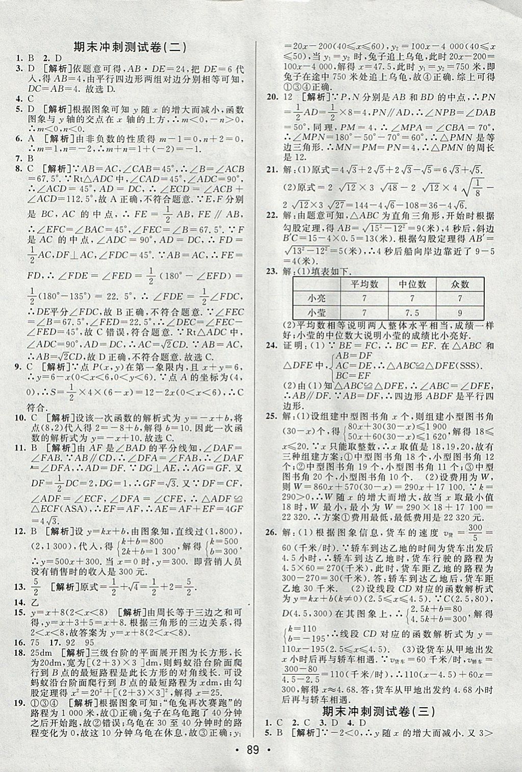 2018年期末考向標(biāo)海淀新編跟蹤突破測(cè)試卷八年級(jí)數(shù)學(xué)下冊(cè)人教版 參考答案第13頁