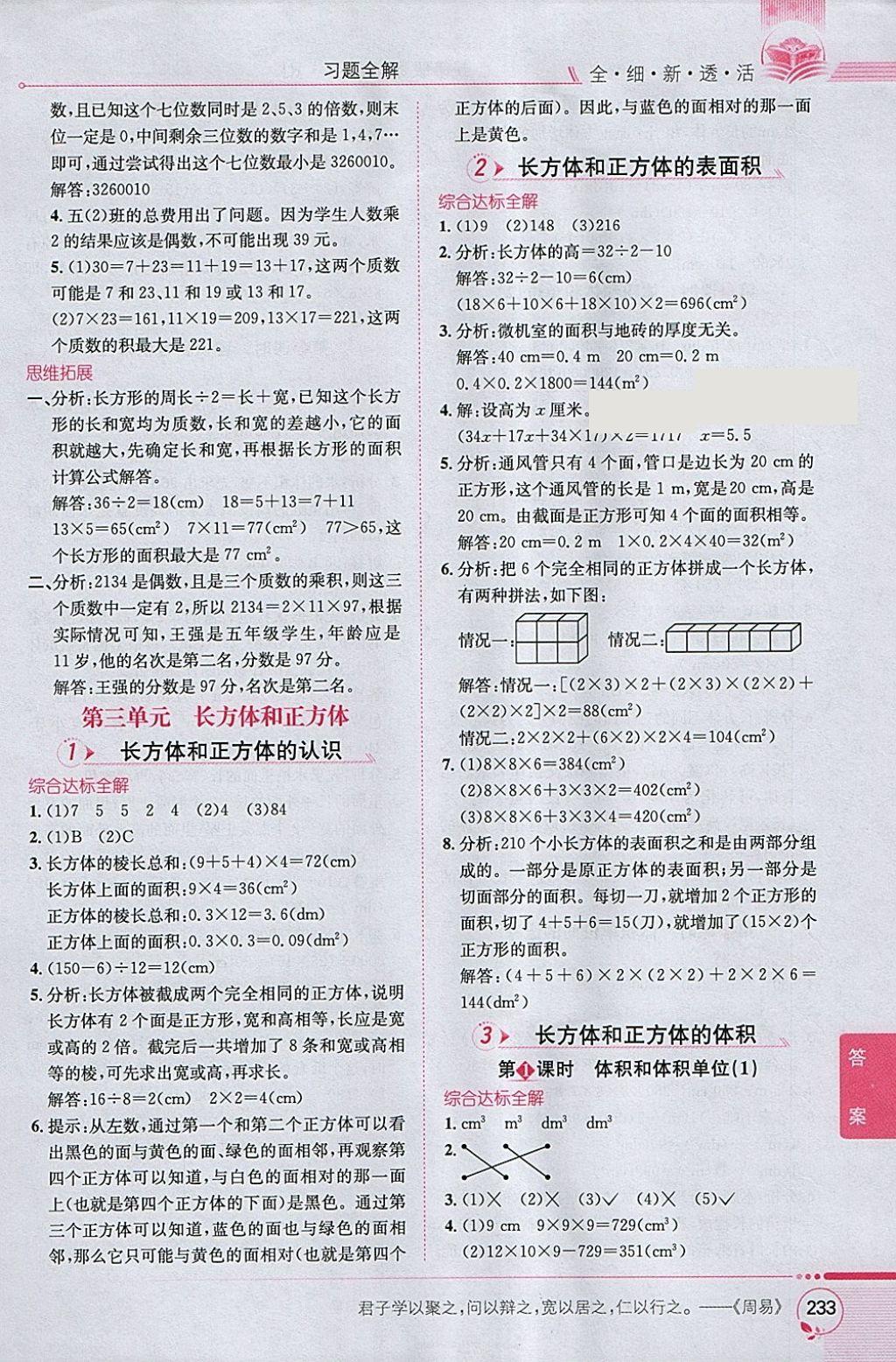 2018年小學(xué)教材全解五年級數(shù)學(xué)下冊人教版 參考答案第3頁