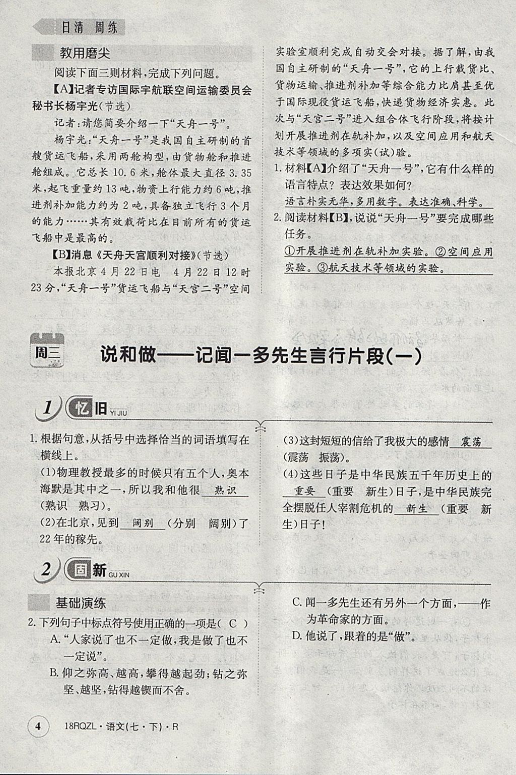 2018年日清周練限時提升卷七年級語文下冊人教版 參考答案第41頁