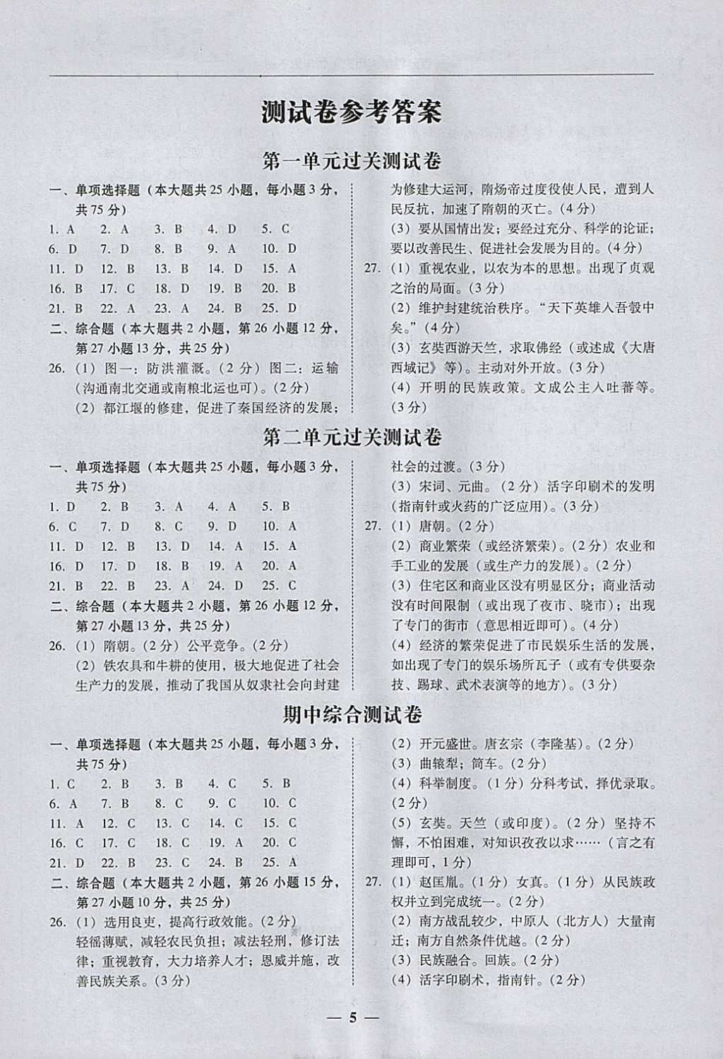 2018年百分導(dǎo)學(xué)七年級歷史下冊人教版 參考答案第5頁