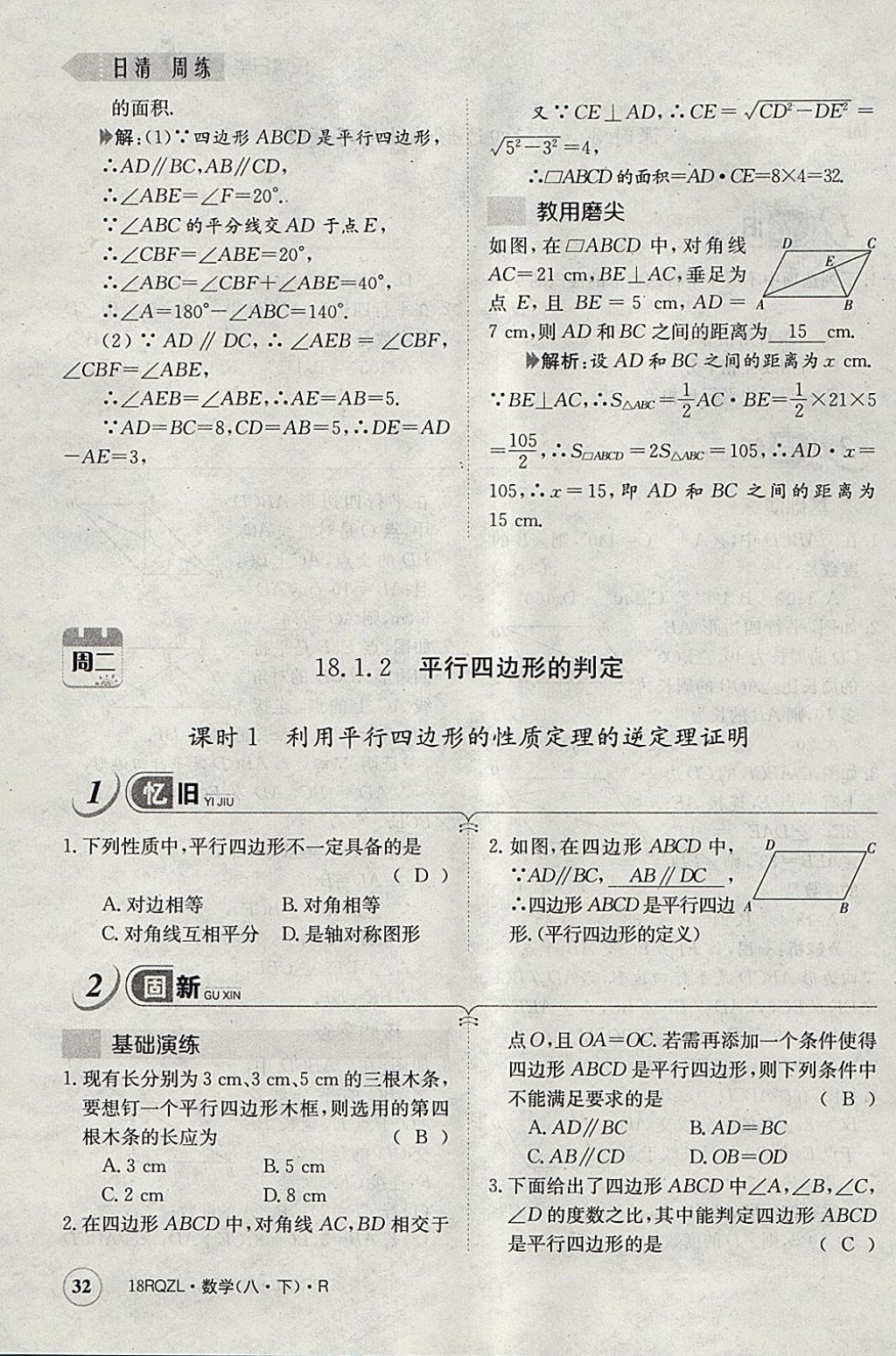 2018年日清周練限時(shí)提升卷八年級(jí)數(shù)學(xué)下冊(cè)人教版 參考答案第106頁(yè)