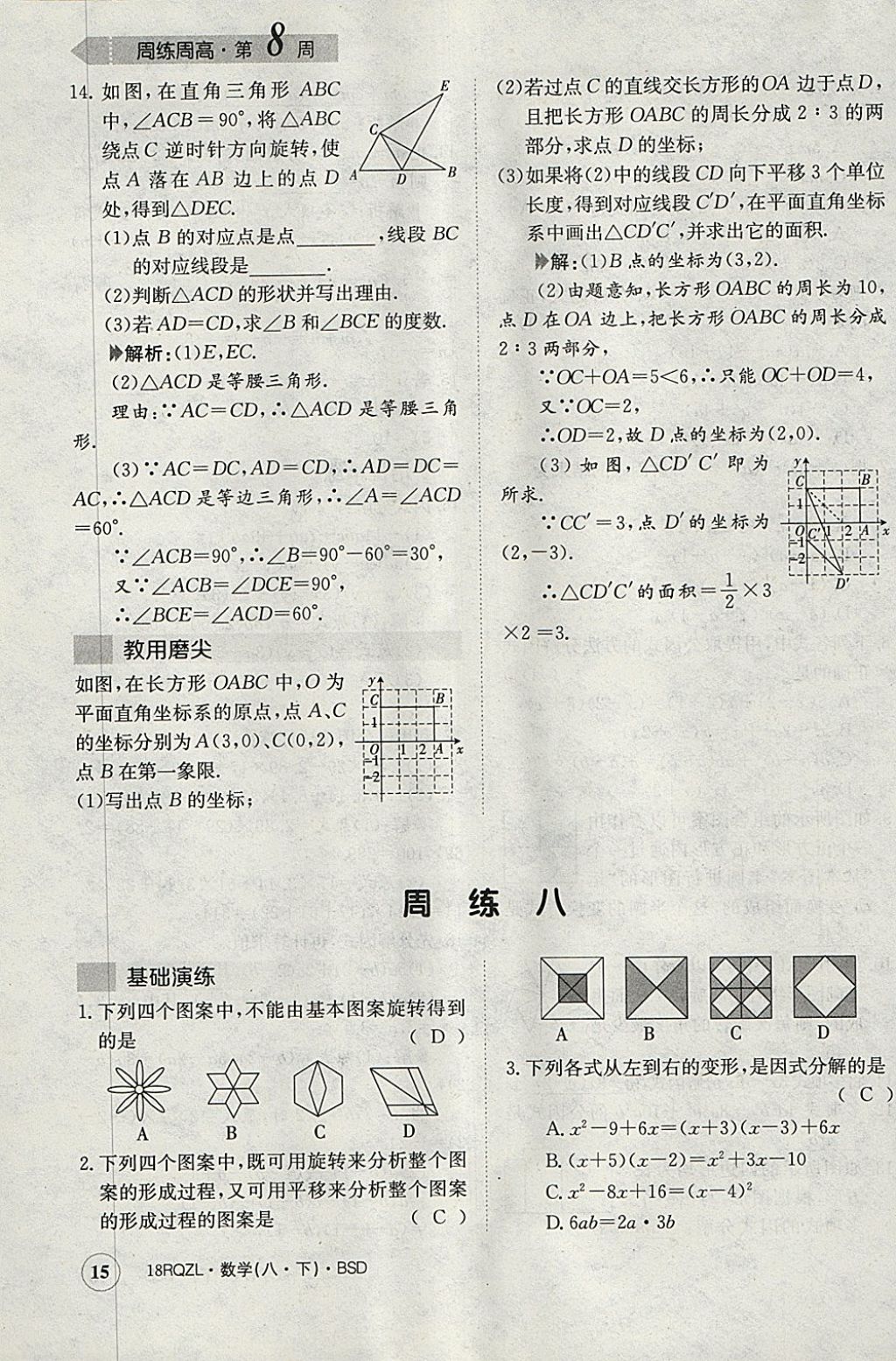 2018年日清周練限時(shí)提升卷八年級(jí)數(shù)學(xué)下冊(cè)北師大版 參考答案第15頁(yè)