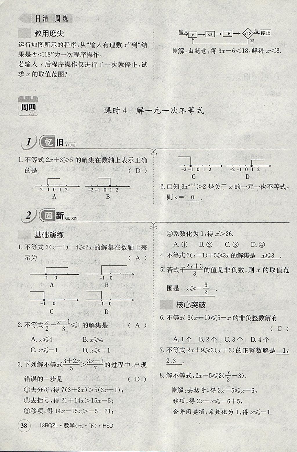 2018年日清周練限時提升卷七年級數學下冊華師大版 參考答案第78頁