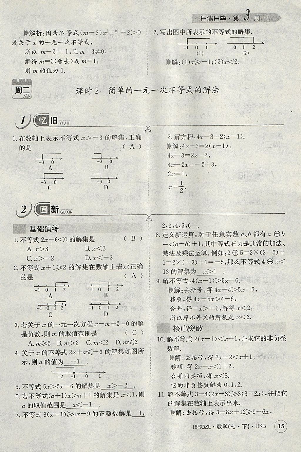 2018年日清周練限時提升卷七年級數(shù)學(xué)下冊滬科版 參考答案第44頁