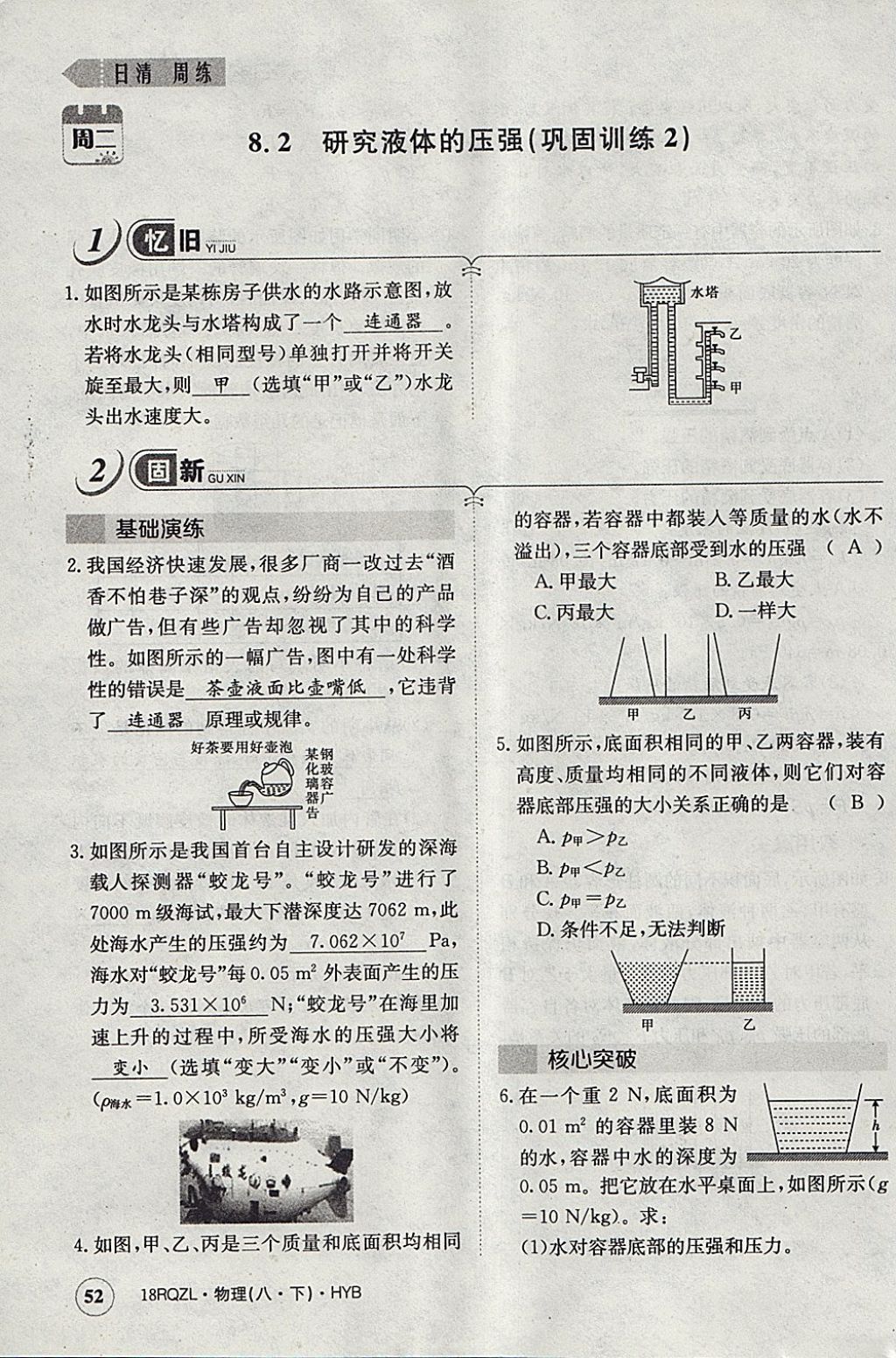 2018年日清周練限時(shí)提升卷八年級物理下冊滬粵版 參考答案第87頁