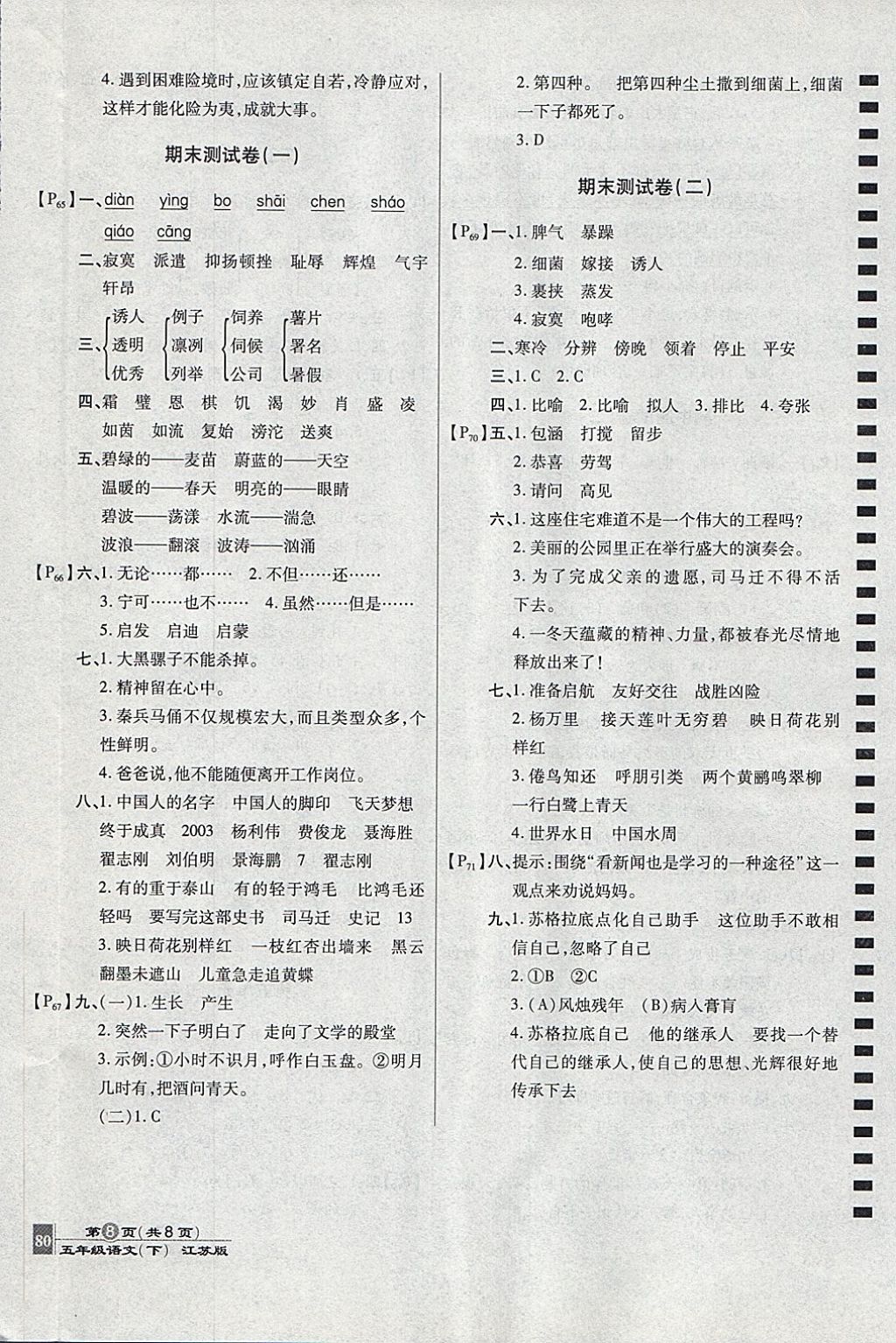 2018年最新AB卷五年级语文下册江苏版 参考答案第8页